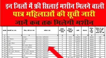 free silai machine yojana list 2024 , इन जिलों में फ्री सिलाई मशीन मिलने वाली पात्र महिलाओं की सूची जारी, जानें कबतक मिलेगी मशीन