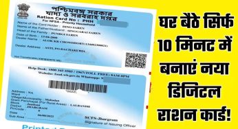 Digital Ration Card : घर बैठे बनाएं नया Digital राशन कार्ड! जाने इसकी पूरी प्रक्रिया