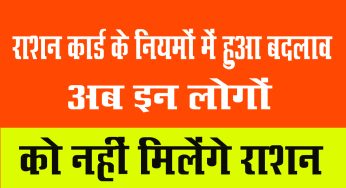 Ration card new niyam 2024 : राशन कार्ड के नियमों में हुआ बदलाव अब इन लोगों को नहीं मिलेंगे राशन