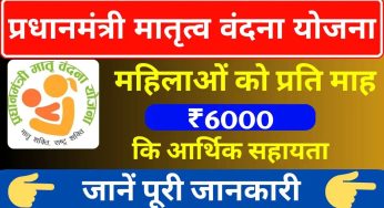 PM Matritva Vandana Yojana : अब इन महिलाओं की आई मौज, सरकार करेगी 6,000 रुपए की आर्थिक मदद