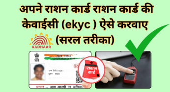 ration card ekyc online : अब बिना ई केवाईसी के नहीं मिलेगा राशन, बिना देरी किए फटाफट करवा लें ये काम