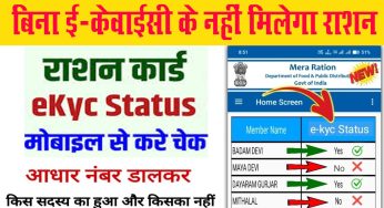 Ration Card e-KYC Last Date : राशन कार्ड की इस तारीख से पहले कराले ई-केवाईसी, नहीं मिलेगा राशन