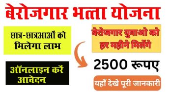 Berojgari Bhatta Yojana Online Apply : बेरोजगार छात्र-छात्राओं को हर महीने मिलेंगे 2500 रूपए, जानें आवेदन की प्रक्रिया