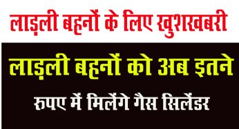 Ladli Behna Yojana : लाड़ली बहनों को अब इतने रुपए में मिलेंगे गैस सिलेंडर, जानें