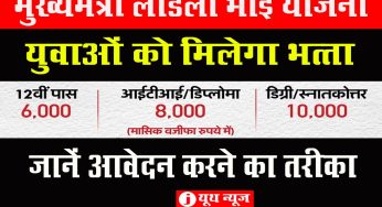 Mukhyamantri Ladka Bhau Yojana : लाडला भाई योजना से युवाओं को मिलेगा 6,000 से 10,000 रुपये का भत्ता, जानें आवेदन करने का तरीका