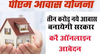 Pradhan Mantri Awas Yojana : प्रधानमंत्री आवास योजना के लिये करें ऑनलाइन आवेदन, जानें पूरी प्रक्रिया