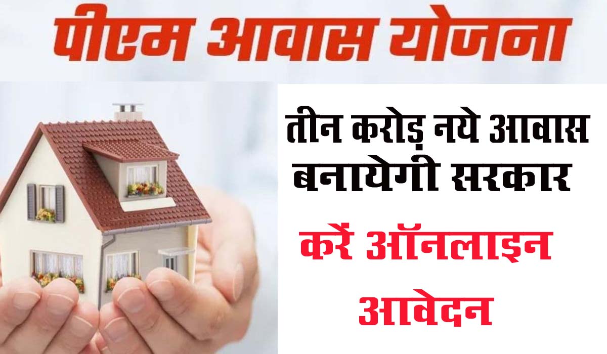 Pradhan Mantri Awas Yojana