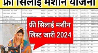 free silai machine yojana list 2024 : इन महिलाओं को मिलेगी सिलाई मशीन व 15 हजार रूपये, सूची में चैक करे अपना नाम