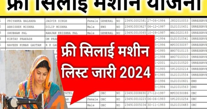 free silai machine yojana list 2024