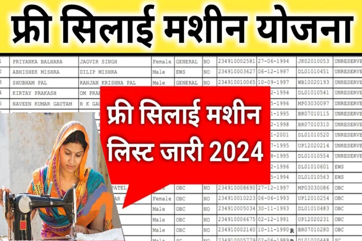 free silai machine yojana list 2024