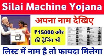 Silai machine : अगस्त में इन महिलाओं को मिलेंगी सिलाई मशीन, सूची में चैक करें अपना नाम