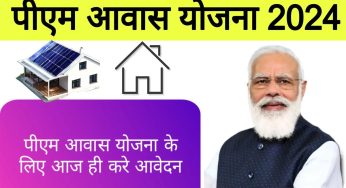 PM Awas Yojana : प्रधानमंत्री आवास योजना के लिये करें ऑनलाइन आवेदन, जानें तरीका