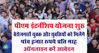 PM Modi Internship Scheme : बेरोजगारों युवक और युवतियों को मिलेंगे 5000 रुपए महीना, अभी करें अप्लाई