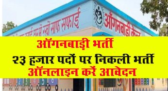 UP Anganwadi Bharti 2024 : 23 हजार पदों पर निकली आंगनवाड़ी भर्ती, आज ही करें ऑनलाइन आवेदन