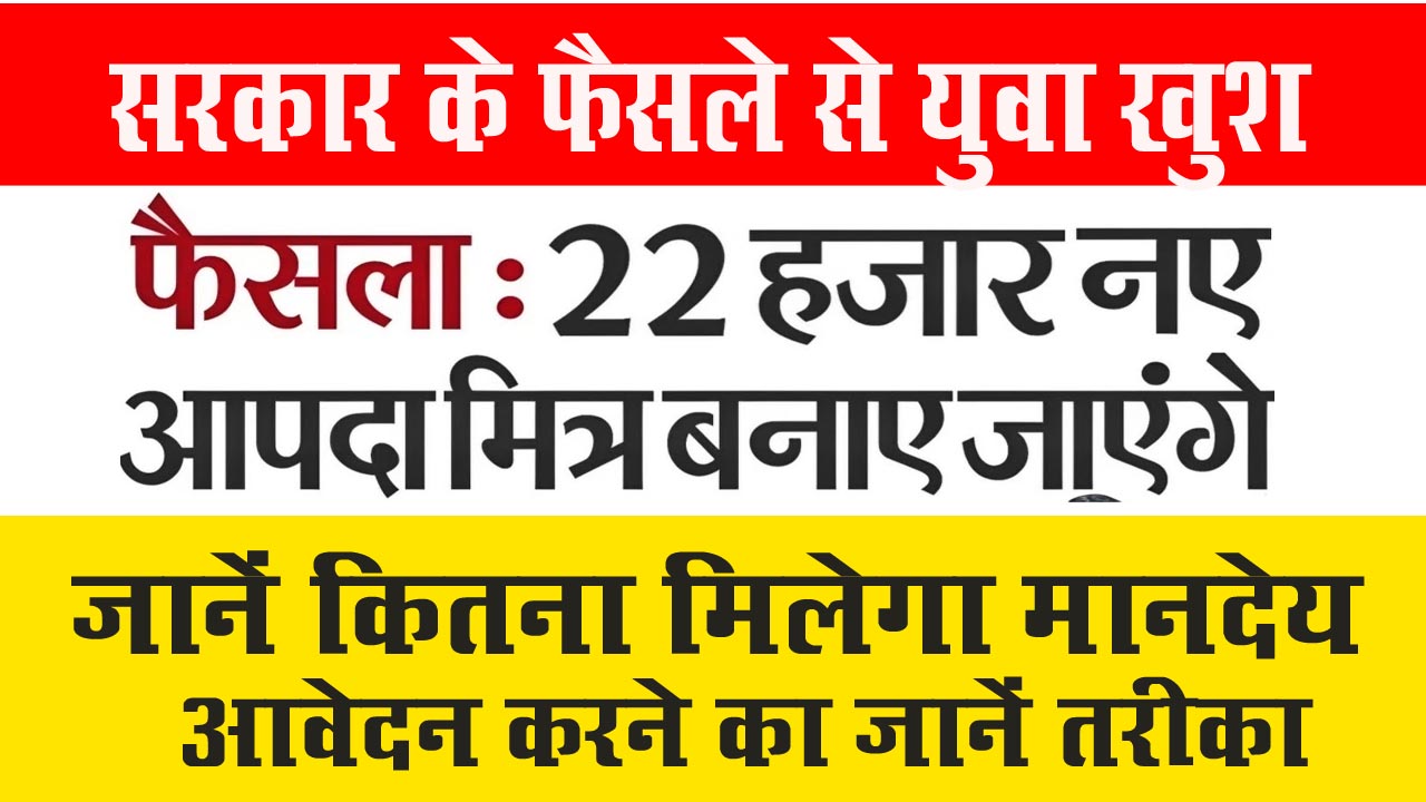 Aapda Mitra Bharti