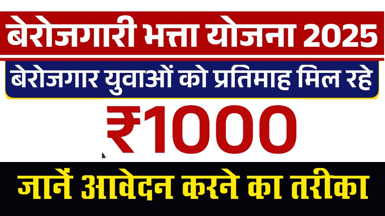 Berojgari Bhatta Yojana 2025