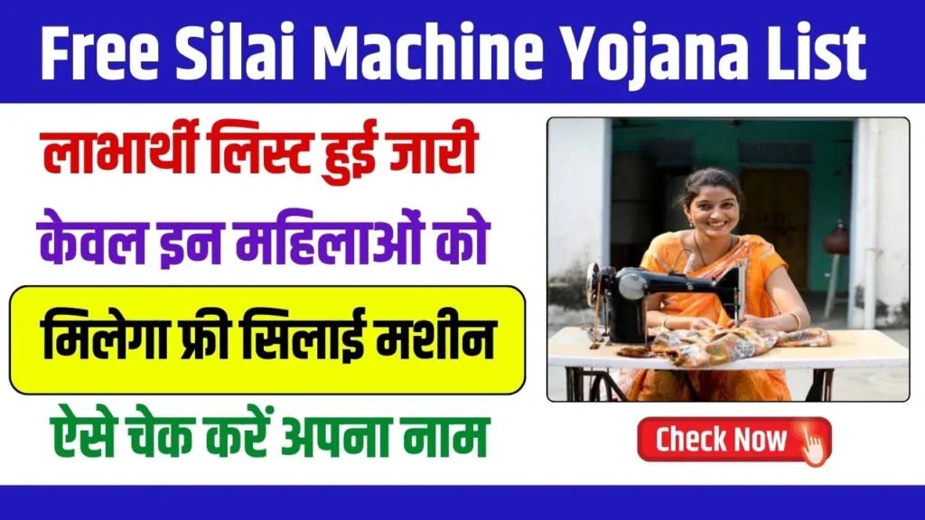 Free Silai Machine Yojana