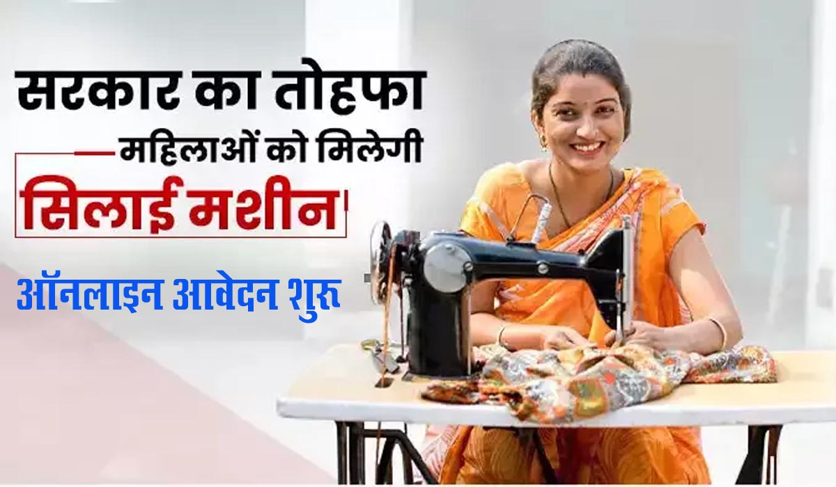Free Silai Machine Yojana