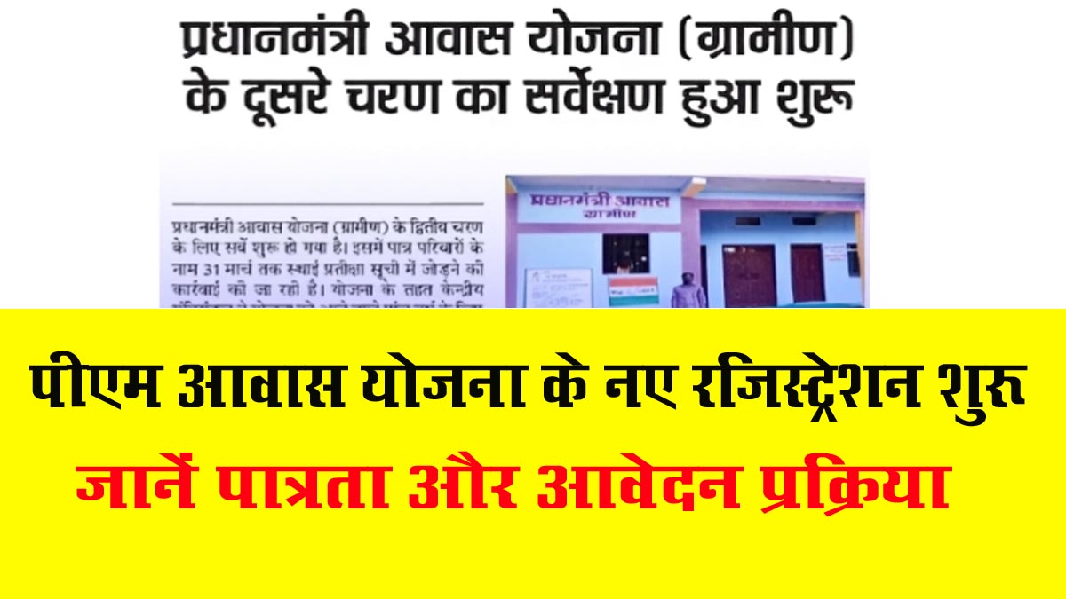 PM Awas Yojana Registration