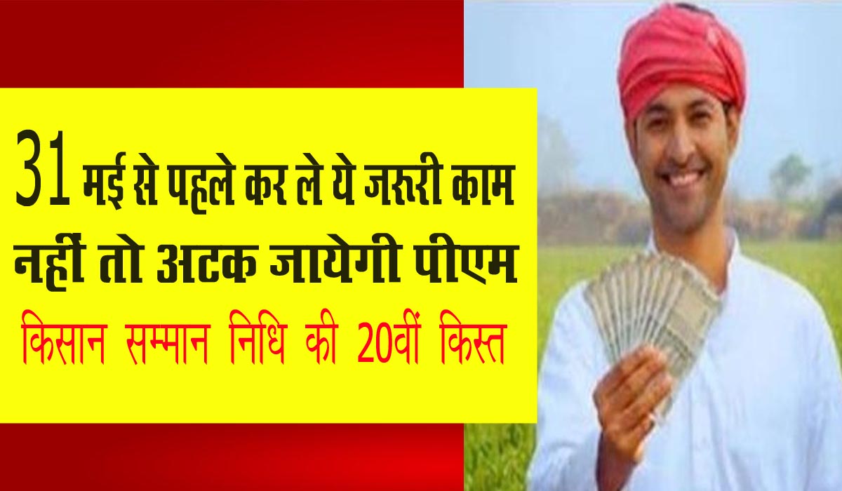 PM Kisan Samman Nidhi 20 kist