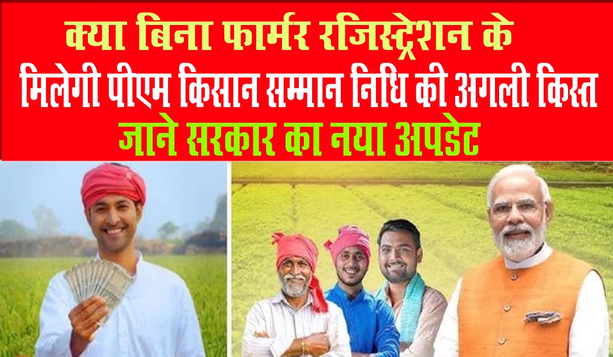 PM Kisan Samman Nidhi Yojana 20 kist