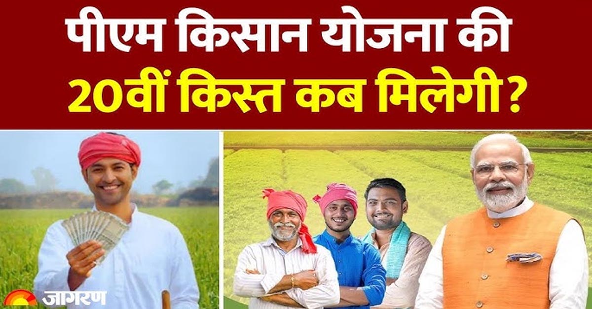 PM Kisan Samman Nidhi Yojana 20 kist