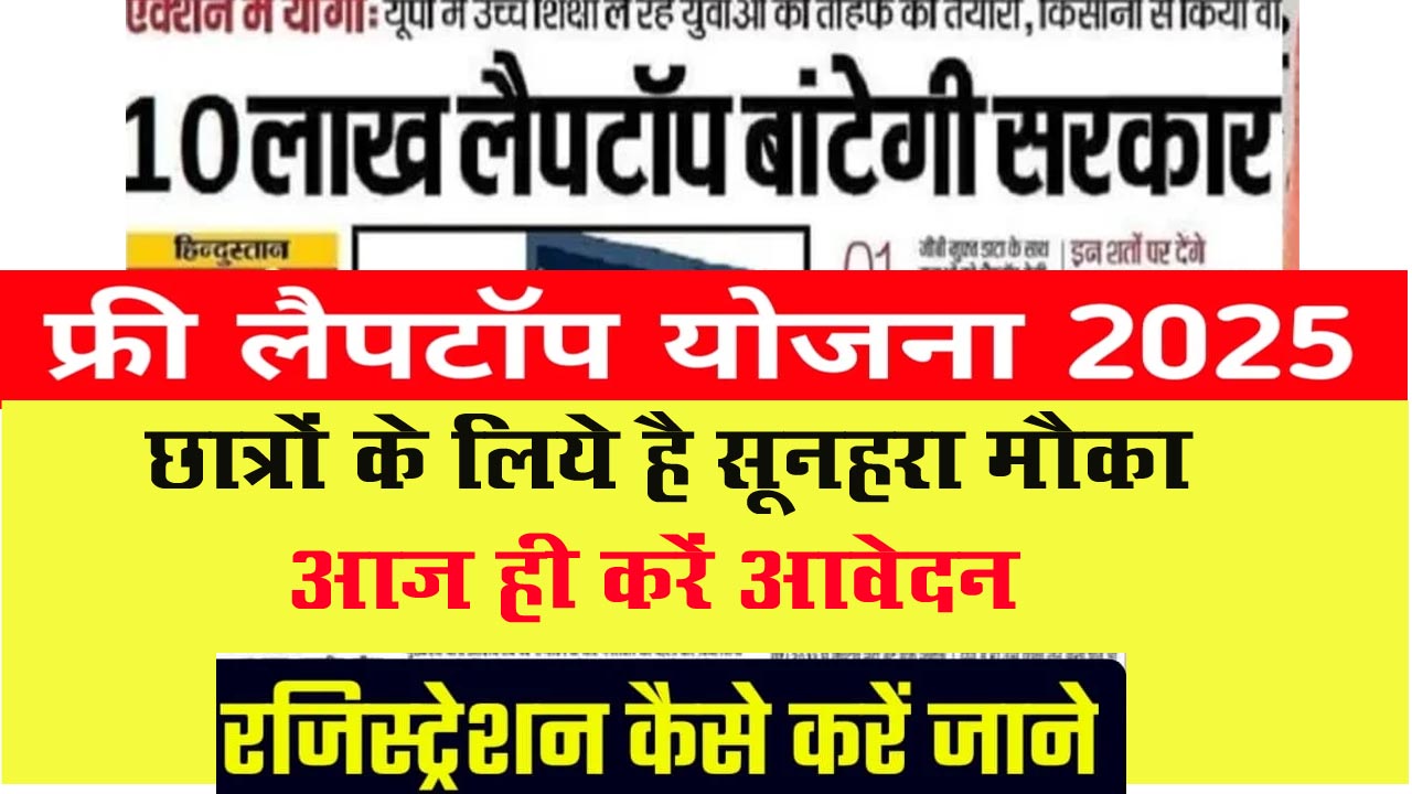 free laptop yojana 2025