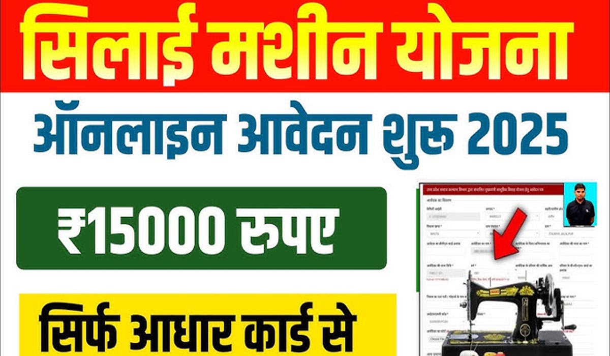 free silai machine yojana 2025