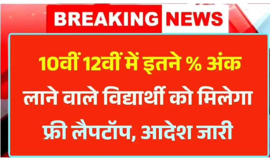 Free Laptop Yojana